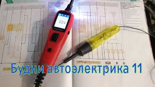 будни автоэлектрика 11 часть.