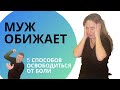 ЧТО ДЕЛАТЬ, ЕСЛИ МУЖ ОБИЖАЕТ И ГРУБИТ?