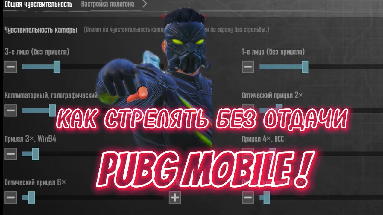 Настройка прицела в пабг без отдачи. Стрельба без отдачи в PUBG mobile. Чувствительность без отдачи и без гироскопа для ПУБГ. Настройки без отдачи PUBG. Чувствительность гироскопа PUBG mobile настройки.