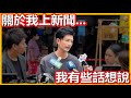 我差點掛掉而上新聞，我有些話想說...｜【斜槓宅男_小嘉】