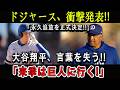 【速報】ドジャース100勝達成直後、大谷翔平が態度急変「退団を表明!」全米が公開中身て泣いた!