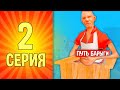 ПУТЬ БАРЫГИ - 2 серия НА АРИЗОНА РП!