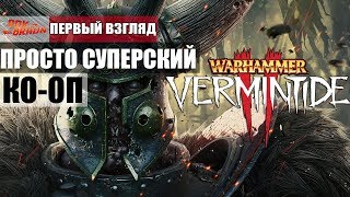 Warhammer: Vermintide 2 - Просто ШИКАРНАЯ резня (Первый взгляд)