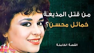 من قتل المذيعة خمائل محسن ويتم أطفالها... قصة حياة مذيعة عراقية؟