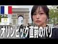 【初めてのフランス観光🇫🇷】オリンピック直前の現在のパリの様子はこんな感じ!絶品グルメも!