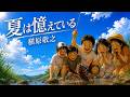 【AIMV】槇原敬之 夏は憶えている