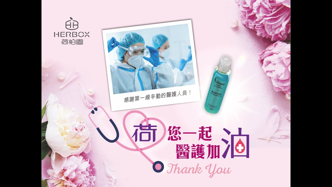 荷柏園Herbox 與您一起挺醫護 荷你一起醫護加油 縮圖