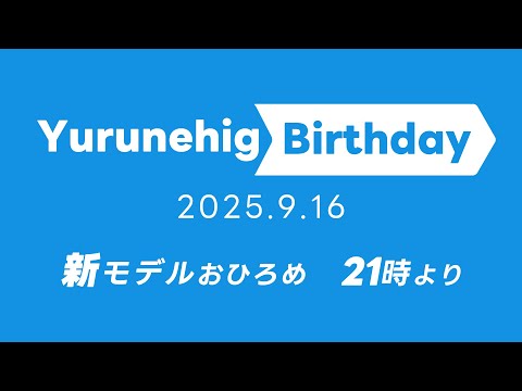 【vtuber】ヒグ主総会　ゆるねひぐ誕生日2025　新モデルやいろいろおひろめ！【かわいすぎる】 #vtuber