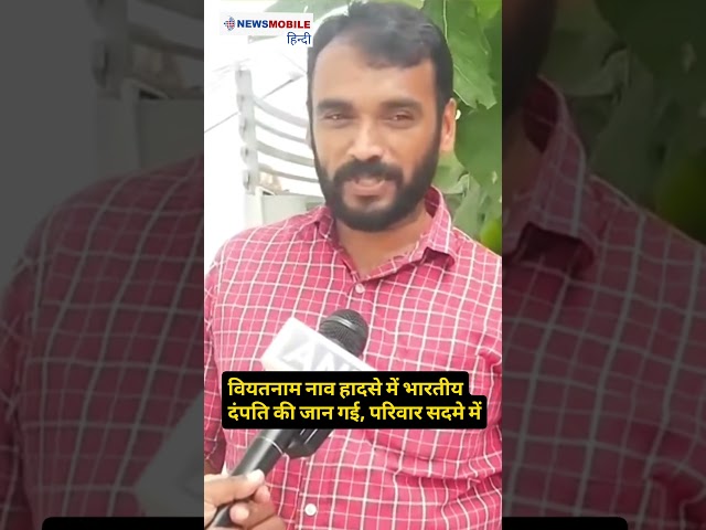 वियतनाम नाव हादसे में भारतीय दंपति की जान गई, परिवार सदमे में