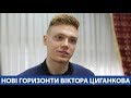 Віктор ЦИГАНКОВ: "Хочу грати з "Динамо" в Лізі чемпіонів УЄФА"