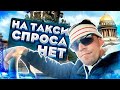 В ДЕНЬ ТАКСИСТА НЕТ СПРОСА НА ТАКСИ.