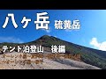 【登山】八ヶ岳（硫黄岳） オーレン小屋1泊2日テント泊後編