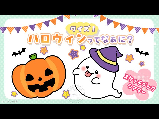 クイズ!ハロウィンのスケッチブックシアターNEW!