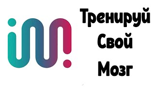 Быстрая тренировка вашего мозга