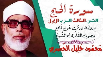 الثمن الثالث (3) - الحزب الأول - سورة الحج - رواية ورش - القارئ : محمود خليل الحصري