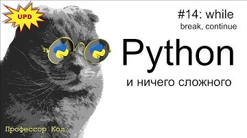 while, break, continue | Python для начинающих UPD| Профессор код
