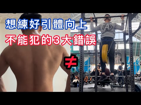 引體向上不是練背動作！想練好引體不能犯的3大錯誤【街健特別篇ep2】