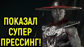 ПОКАЗАЛ СУПЕР ПРЕССИНГ ЗА КУНГ ЛАО Mortal Kombat 11 Мортал Комбат 11