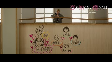 映画『恋を知らない僕たちは』本編映像｜太一と恋僕相関図【8月23日（金）全国公開】