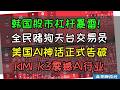 AI神话破灭！韩国股市杠杆暴雷！全民赌狗天台交易员！Deepseek震撼2.0！中国月之暗面科技发布KIMI K3开源模型，彻底击败美国封闭AI模型，AI算力定价权争夺战中国获胜，美股AI泡沫被击穿