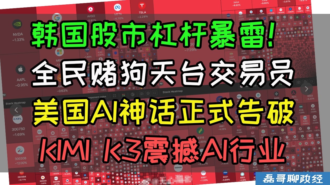 AI神话破灭!韩国股市杠杆暴雷!全民赌狗天台交易员!Deepseek震撼2.0!中国月之暗面科技发布KIMI K3开源模型,彻底击败美国封闭AI模型,AI算力定价权争夺战中国获胜,美股AI泡沫被击穿