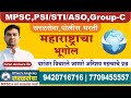 महाराष्ट्राचा भूगोल🌍|MPSC परीक्षेसाठी महत्त्वाचे प्रश्न 🔥|Kiran Ambure Sir |PSI, STI, ASO, Group-C