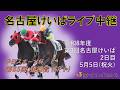 名古屋競馬Live中継　R08.05.05