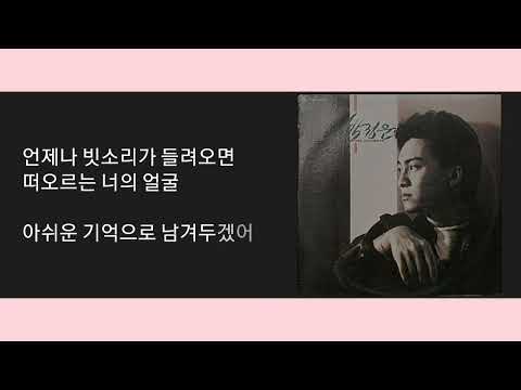 박정운 기억에 남는건 너의 눈동자 가사