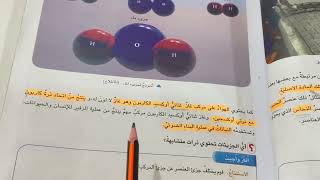 العناصر والمركبات علوم الصف السادس الابتدائي ص ١٠٤ -١٠٥ شرح مع مراجعه الفصل .ست مريم