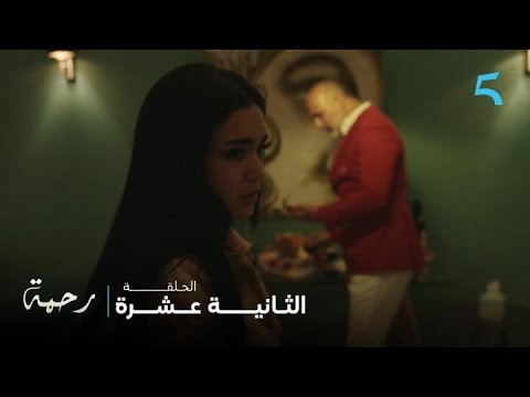 مسلسل رحمة الحلقة 12 نور كانت فنفس الدار لي فيها باباها