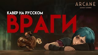 Аркейн League of Legends - Enemy (russian version) | RUS [на русском]