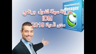 طريقة سهلة لتفعيل  برنامج IDM مدى الحياة 2019