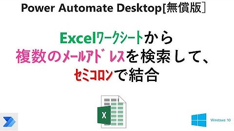 【実践 Excelの自動操作】Power Automate Desktop［無償版]で、複数のメールアドレスを検索して、セミコロンで結合します。  V35 PAD Excel Mail Address