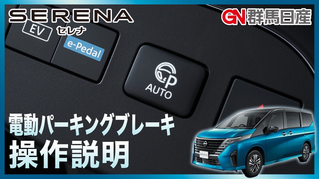 【日産セレナ】電動パーキングブレーキの操作説明【乗りはじめガイド】|群馬日産 - YouTube