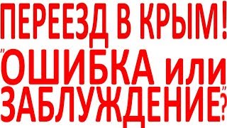 Переезд в Крым ошибка заблуждение или так надо дом земля квартира у моря в Крыму Ялта Алушта Судак