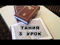 Тания | 3 Урок - Конец 1 Главы, Начало 2 Главы