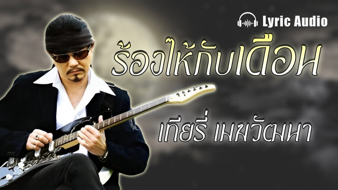 ร้องไห้กับเดือน - เทียรี่ เมฆวัฒนา【Lyrics audio】