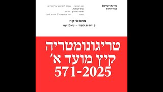 פתרון שאלת בגרות במתמטיקה קיץ מועד א' 2025 טריגונומטריה שאלה 5.שאלון 571. 5 יחידות.