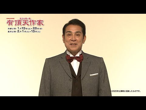 宇梶剛士／2022年『有頂天作家』コメント動画