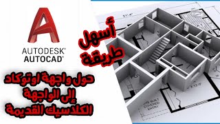 ليسب تحويل واجهة أوتوكاد الجديدة إلى اوتوكاد كلاسيك | AutoDesk AutoCad