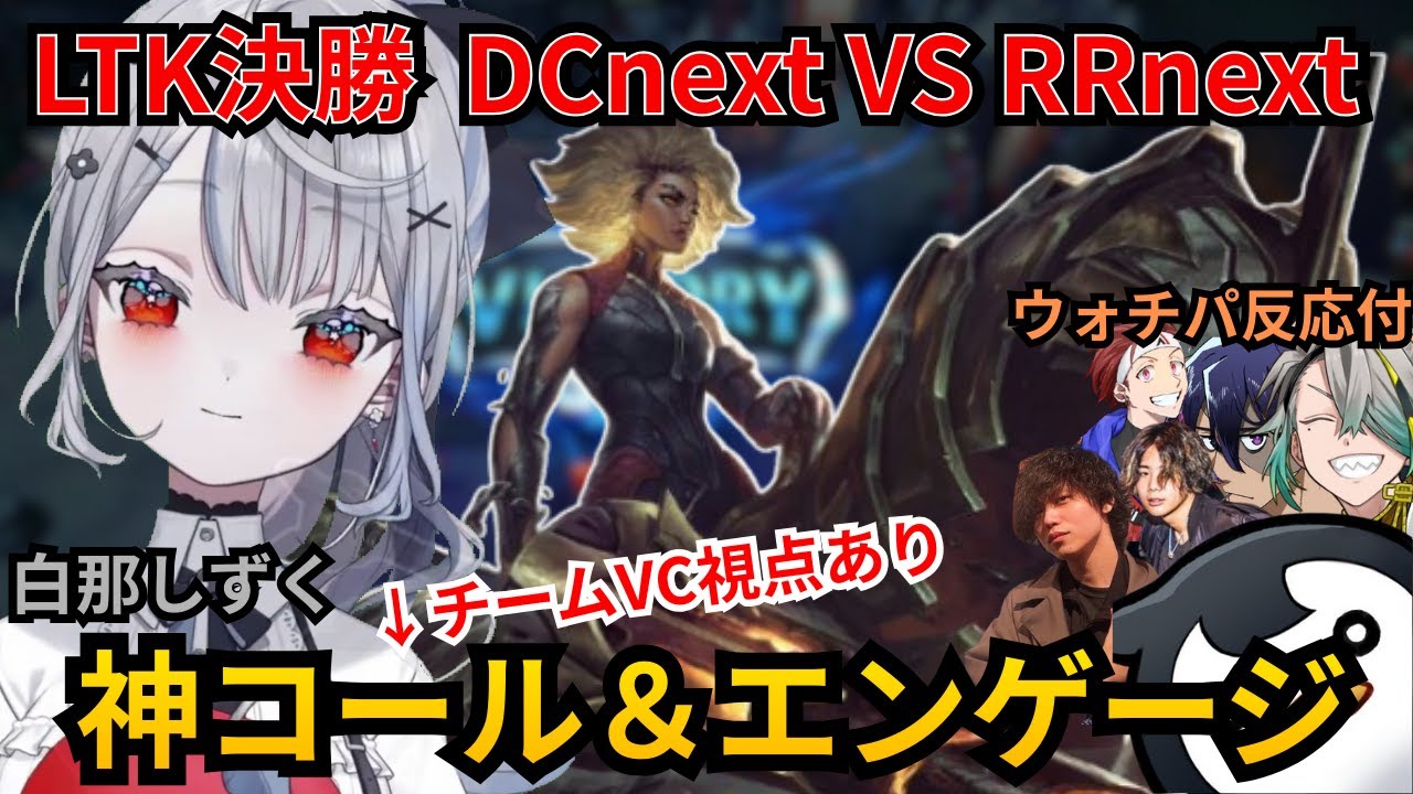 【LOL/多視点/切り抜き】LTK決勝 DCnext VS RRnext 神コール＆エンゲージ【白那しずく】