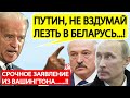 Срочно! Союз Путина и Лукашенко ШОКИРОВАЛ Вашингтон.! Срочное ЗАЯВЛЕНИЕ из США.! Новости Беларуси