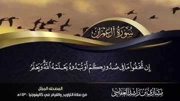 سورة آل عمران مشاري راشد العفاسي   من صلاة التراويح والقيام كاليفورنيا 1430هـ   2009م