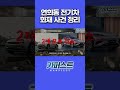 연희동 전기차 화재 사건 정리!