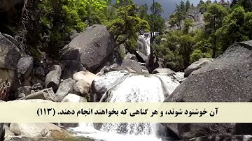 جز 8 ( سوره انعام از آیه 111 تا 118 ) با ترجمه فارسی صوتی و تصویری
