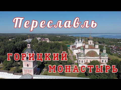 Переславль-Залесский — Горицкий монастырь