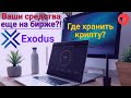 Обзор холодного кошелека Exodus / Стейкинг / Комиссии