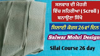 ਸਲਵਾਰ ਦੀ ਮੋਹਰੀ ਤੇ ਲਹਿਰੀਆ (Scroll) ਬਨਾਉਣਾ ਸਿੱਖੋ | Salwar Mohri Design | Silai Course 26 Day
