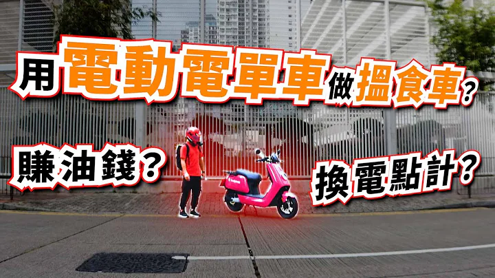 电动电单车适合做揾食车嘛？同大家计吓数 (自言自语周记152) - 天天要闻