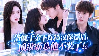💗 Cast Out by Her Family, She Marries Her Bodyguard, Builds an Empire, and Makes Them Regret It!
